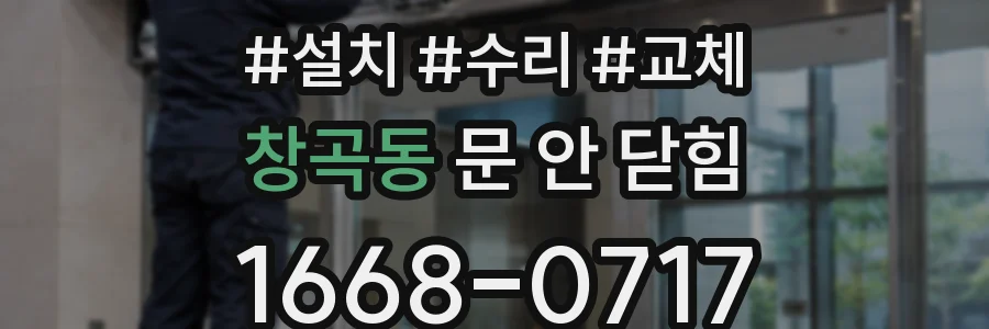 창곡동 문 안 닫힘