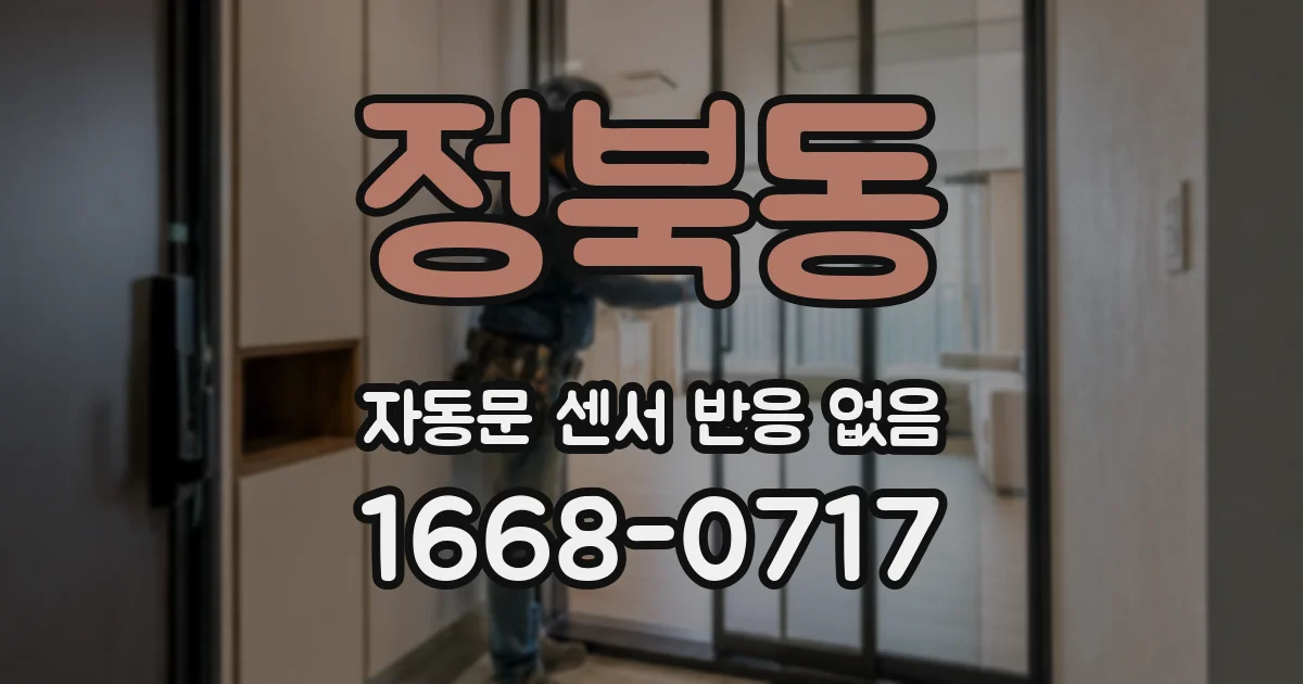 정북동 자동문 센서 반응 없음