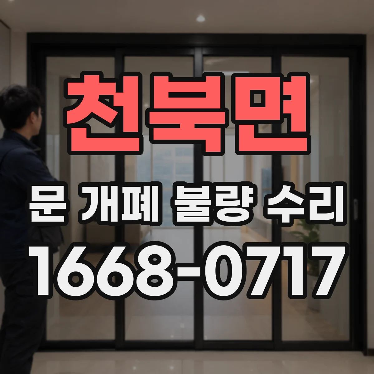 천북면 문 개폐 불량 수리