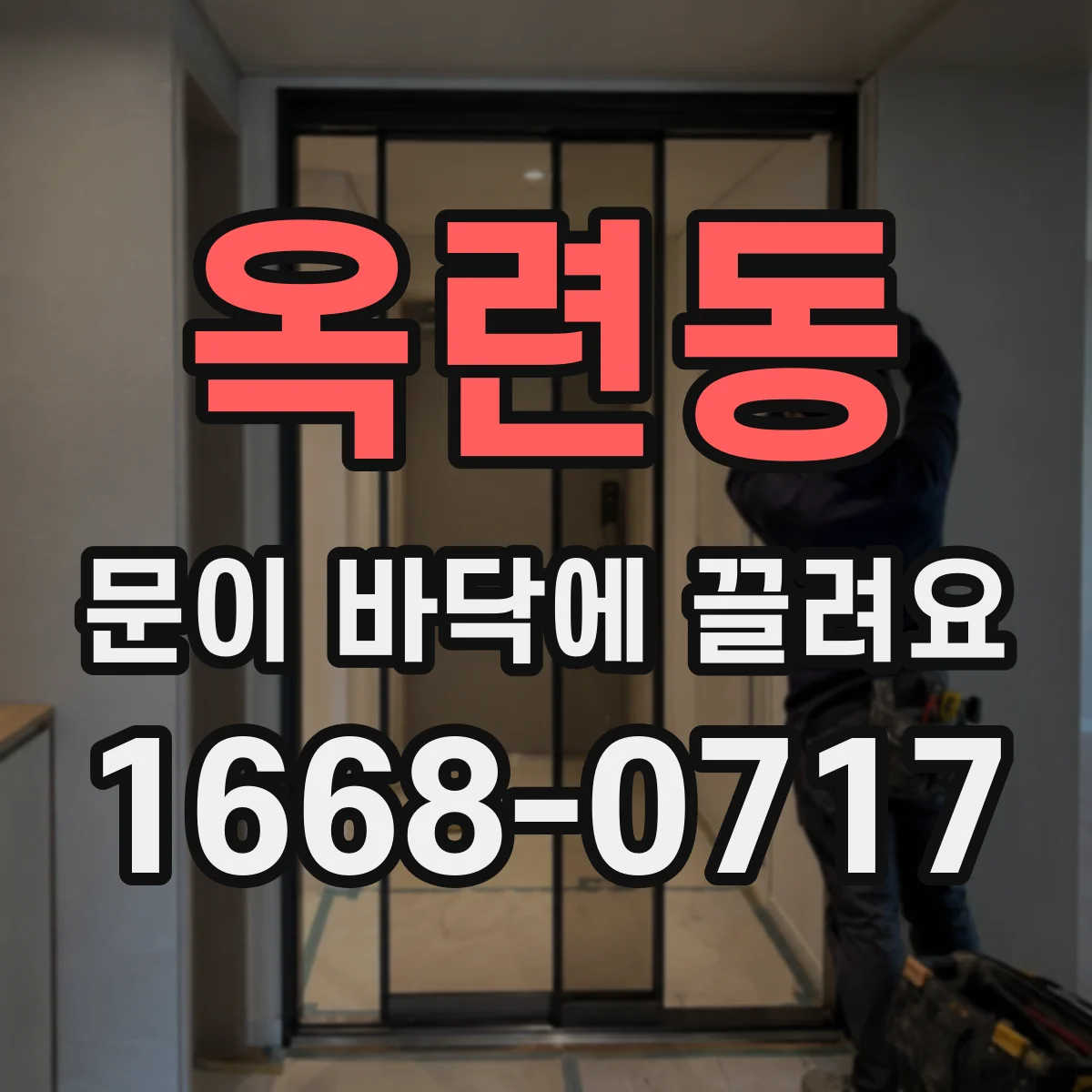 옥련동 문이 바닥에 끌려요