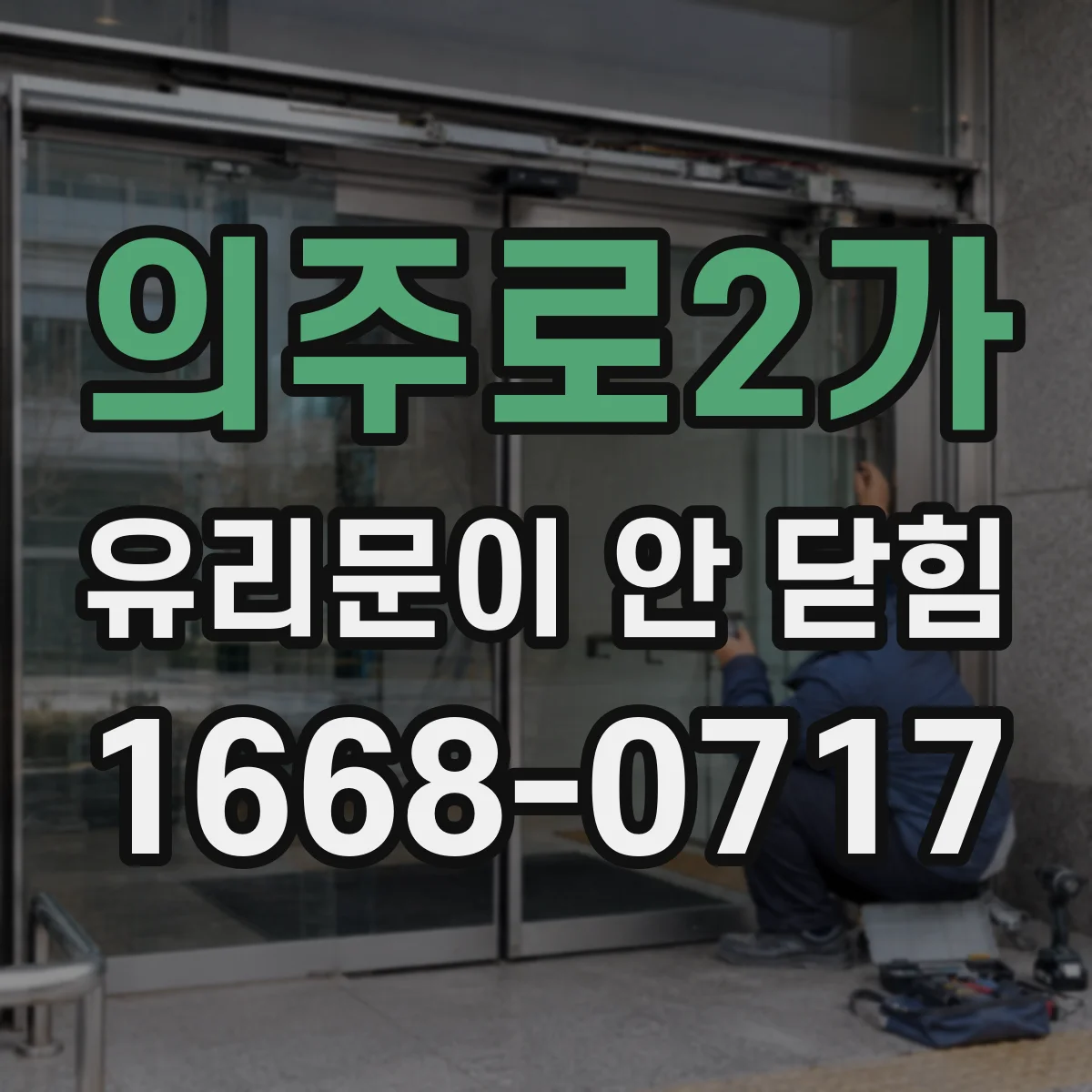 의주로2가 유리문이 안 닫힘