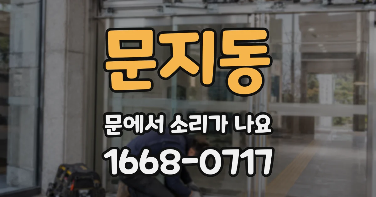 문지동 문에서 소리가 나요