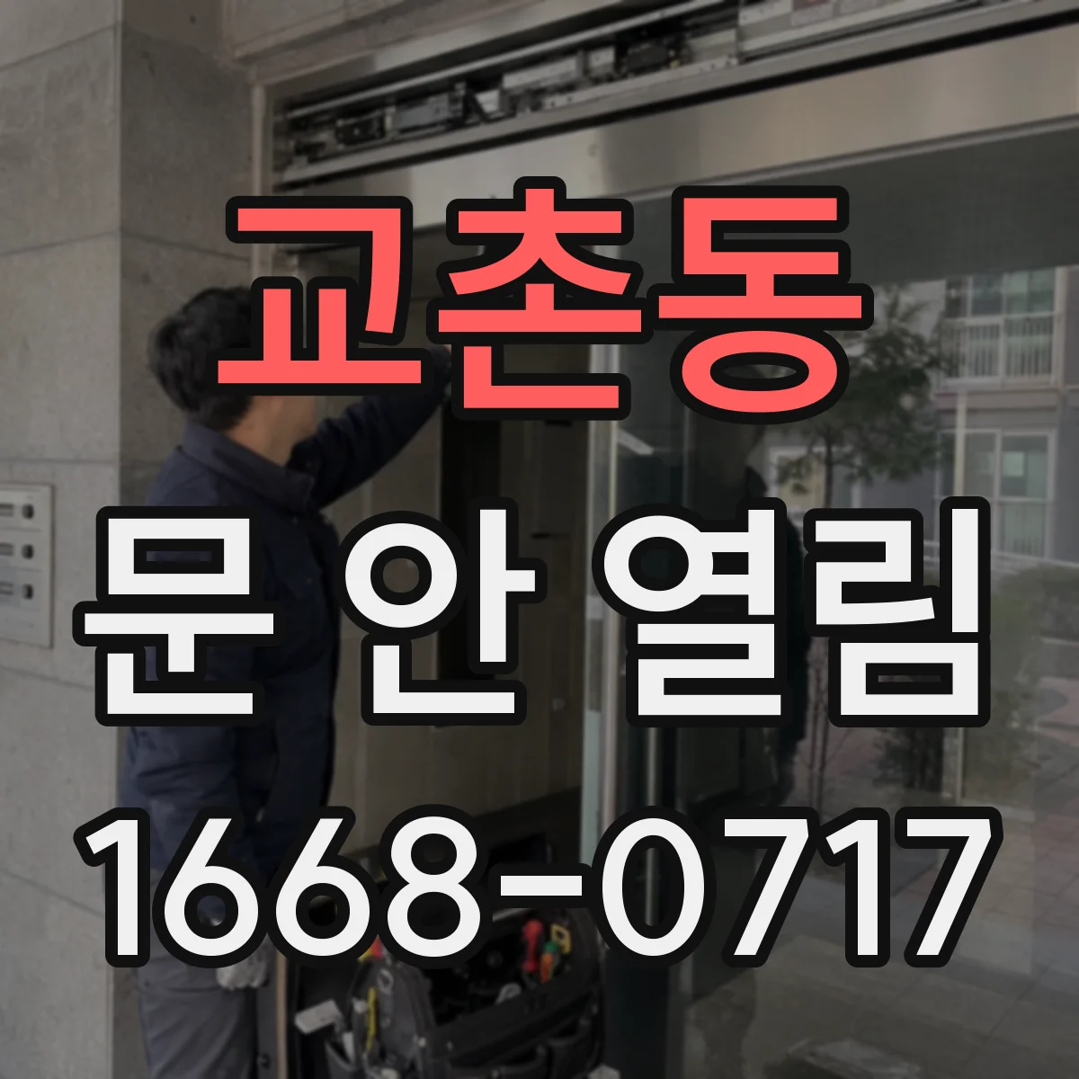 교촌동 문 안 열림