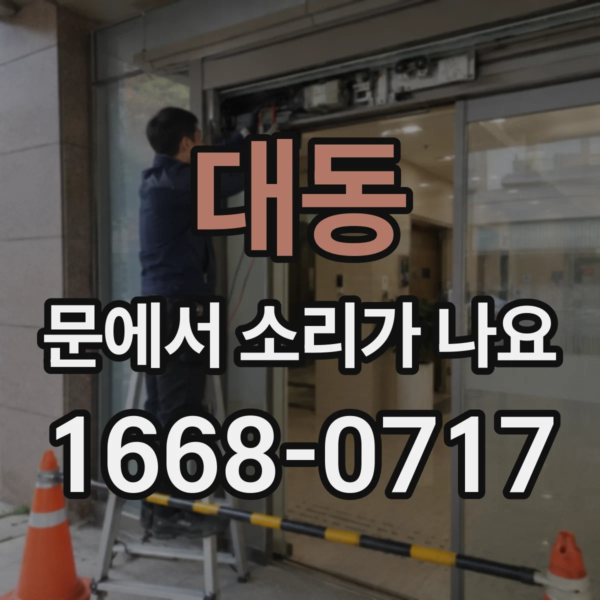 대동 문에서 소리가 나요
