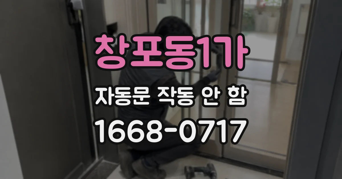 창포동1가 자동문 작동 안 함