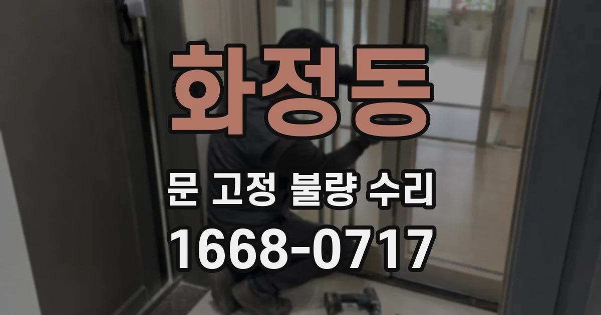 화정동 문 고정 불량 수리