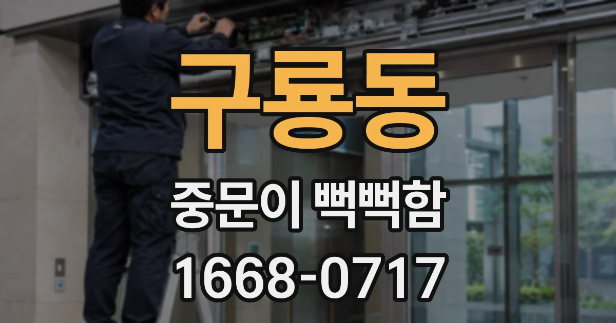 구룡동 중문이 뻑뻑함