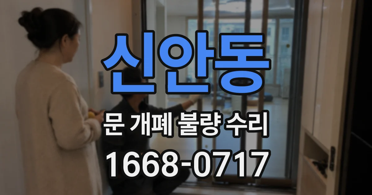 신안동 문 개폐 불량 수리