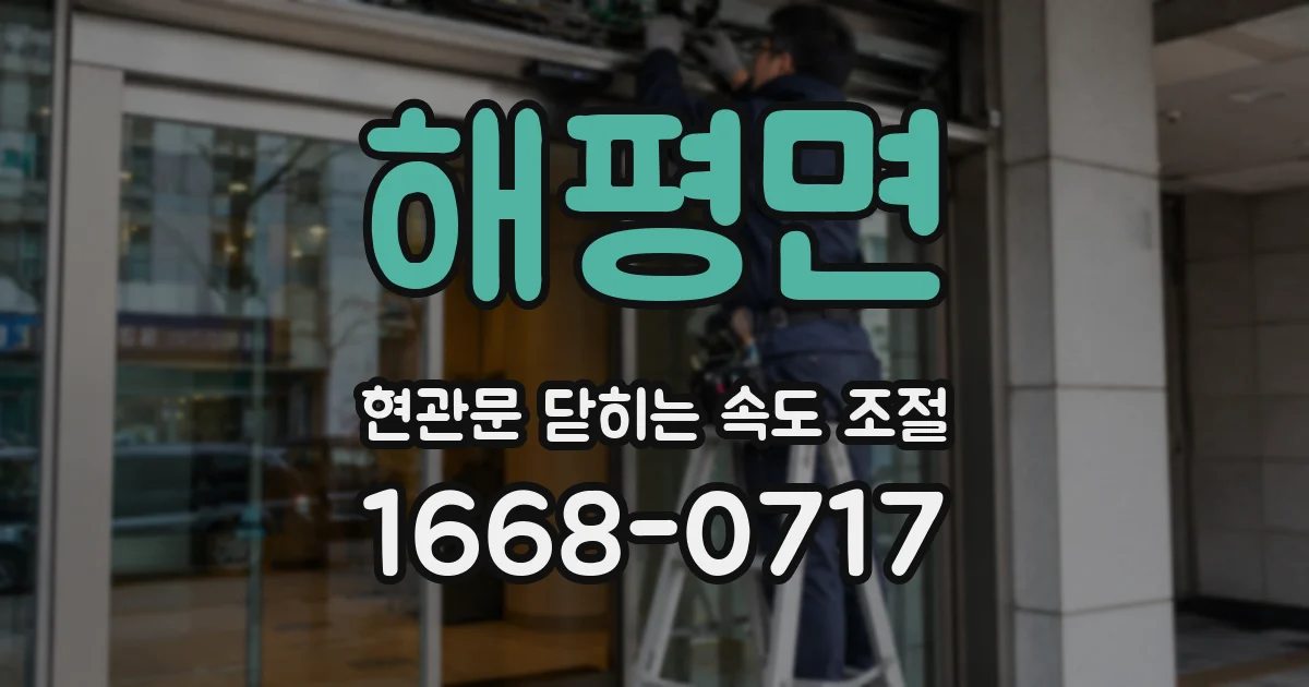 해평면 현관문 닫히는 속도 조절
