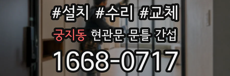 궁지동 현관문 문틀 간섭