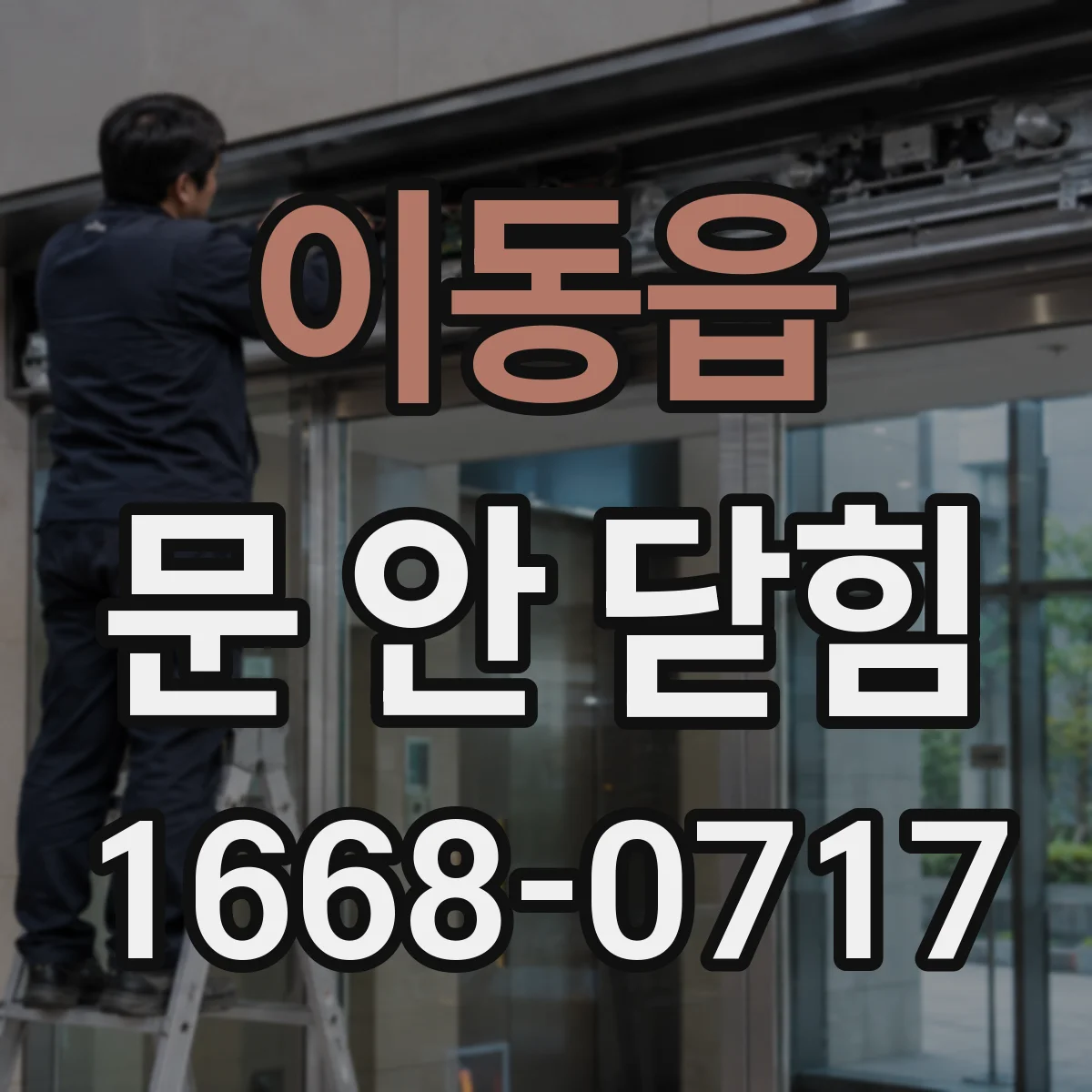 이동읍 문 안 닫힘