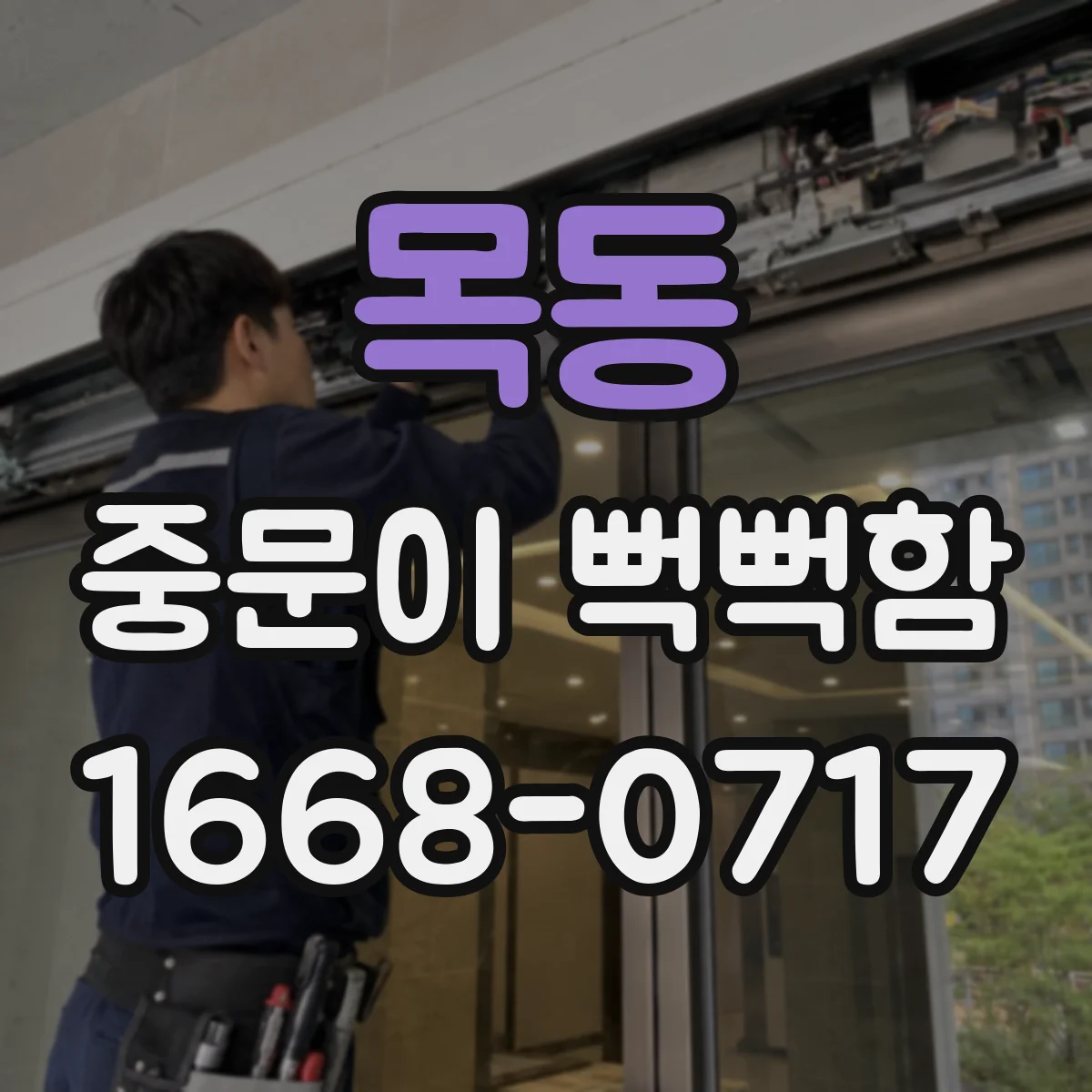 목동 중문이 뻑뻑함