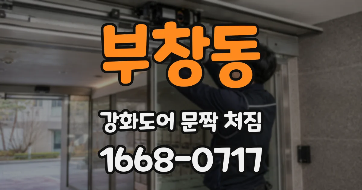 부창동 강화도어 문짝 처짐