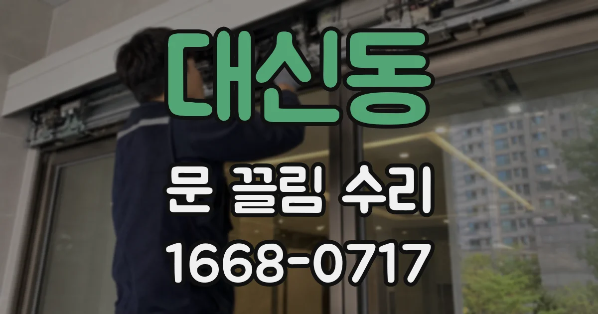 대신동 문 끌림 수리