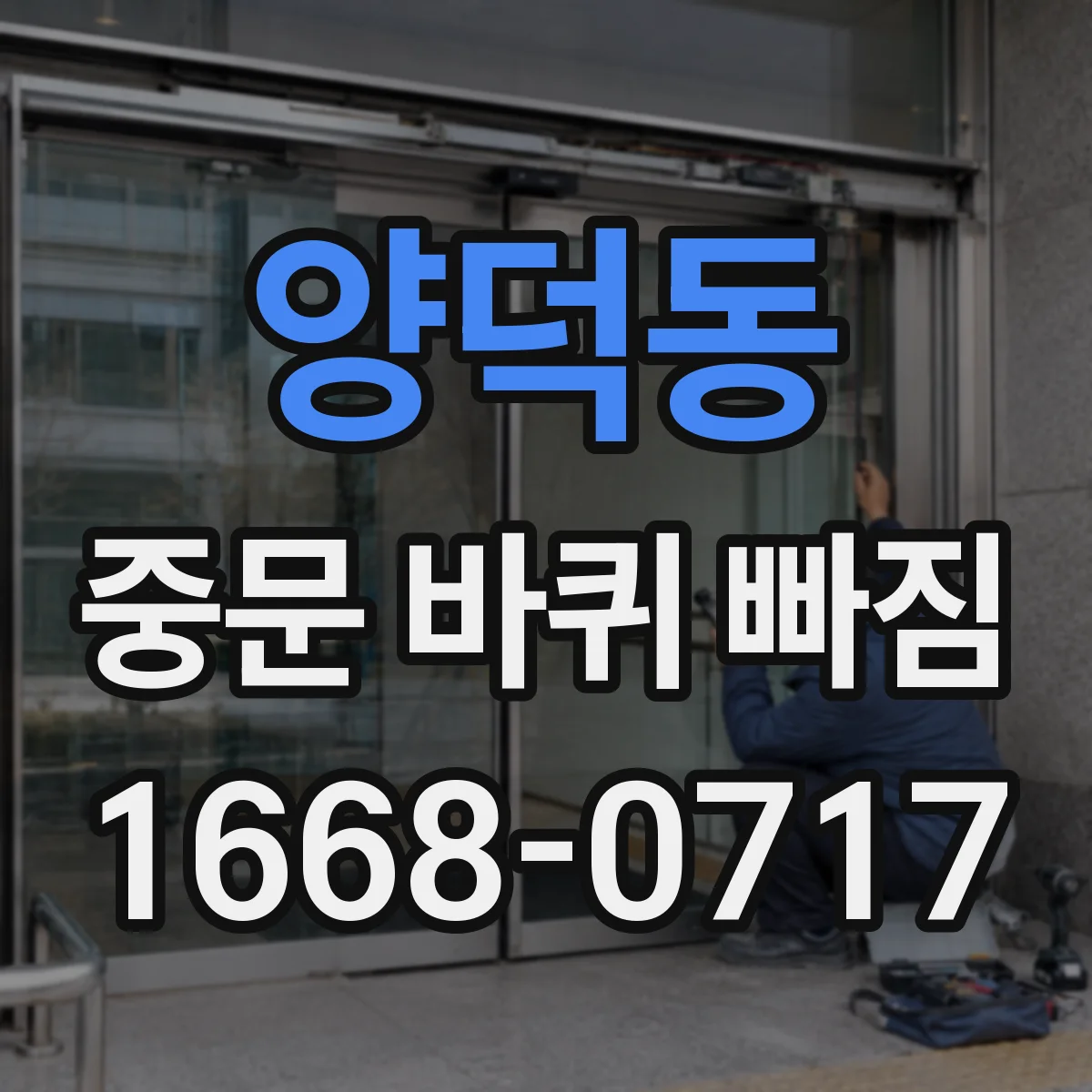 양덕동 중문 바퀴 빠짐
