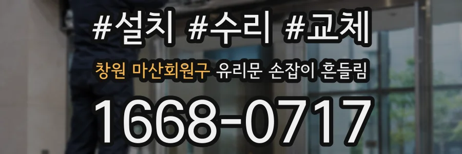 창원 마산회원구 유리문 손잡이 흔들림