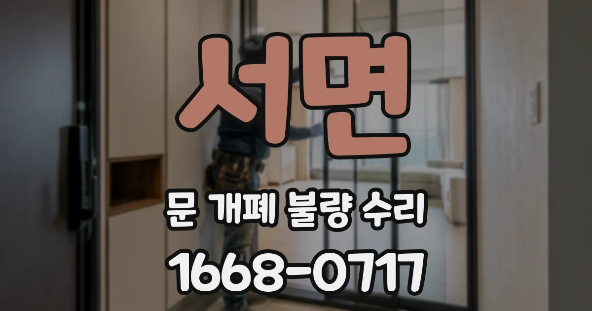서면 문 개폐 불량 수리