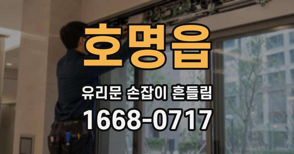 호명읍 유리문 손잡이 흔들림