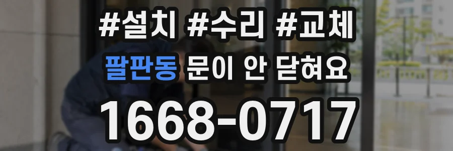 팔판동 문이 안 닫혀요