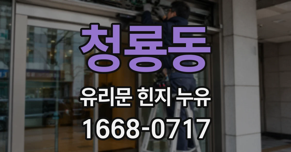 청룡동 유리문 힌지 누유
