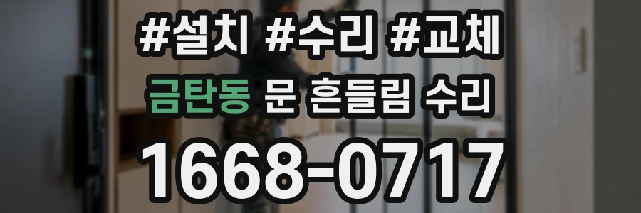 금탄동 문 흔들림 수리