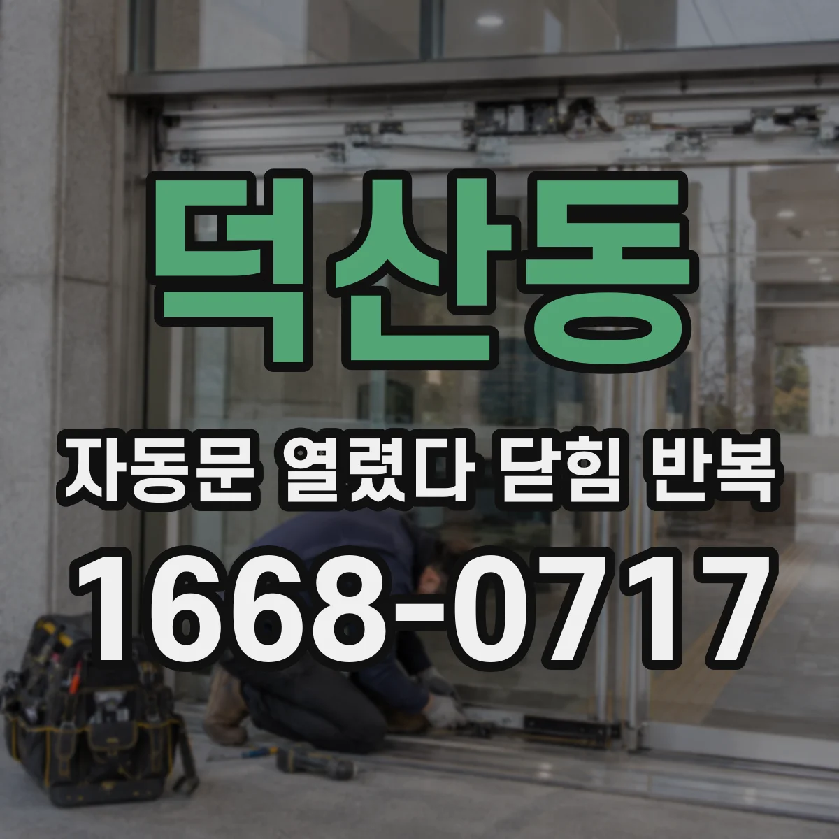 덕산동 자동문 열렸다 닫힘 반복 현상은 문이 열리자마자 다시 닫히거나, 한 번 멈춘 뒤 재가동되며 반복되는 경우가 많습니다.