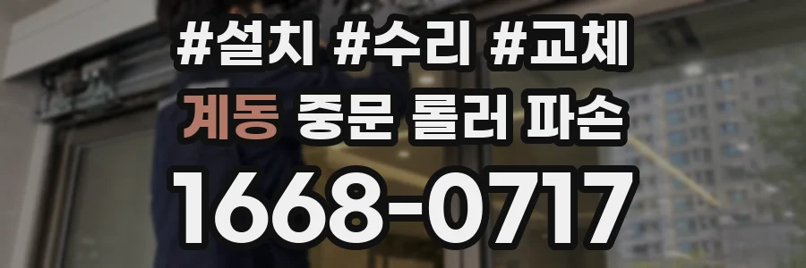 계동 중문 롤러 파손