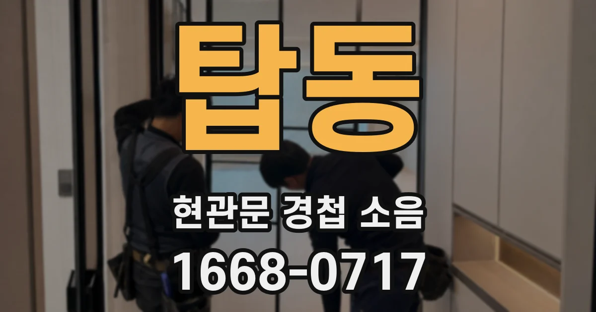 탑동 현관문 경첩 소음