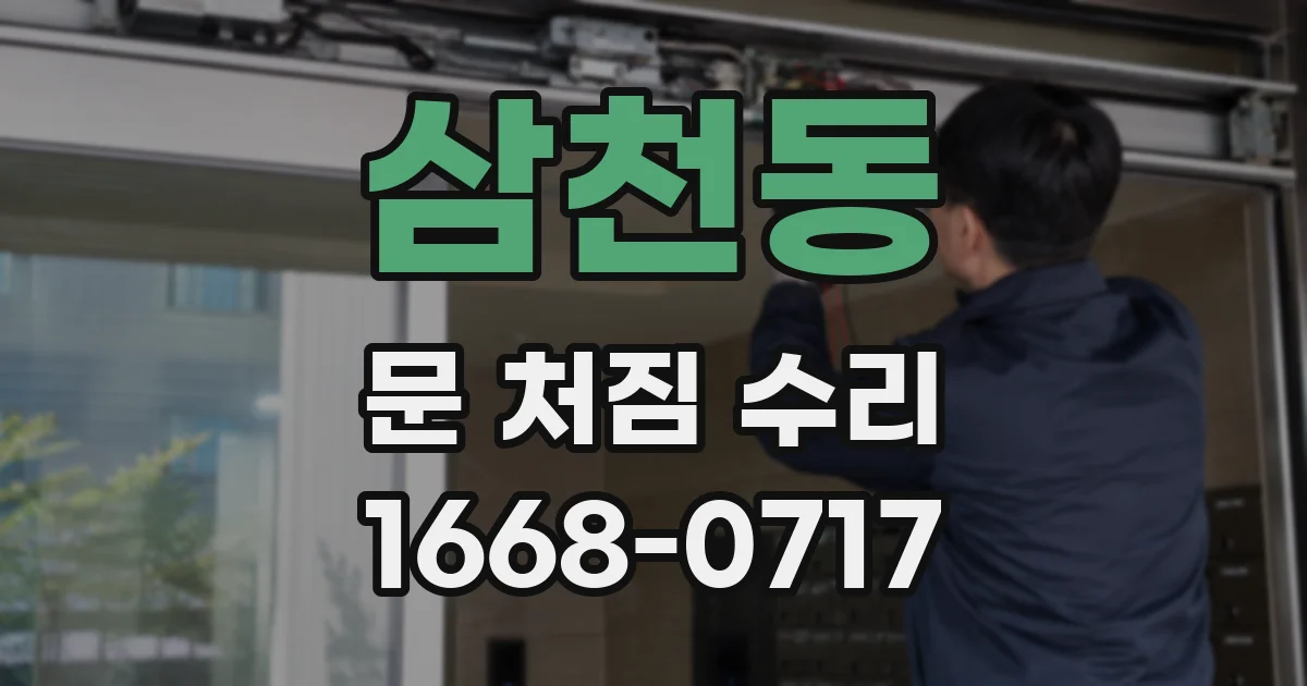 삼천동 문 처짐 수리
