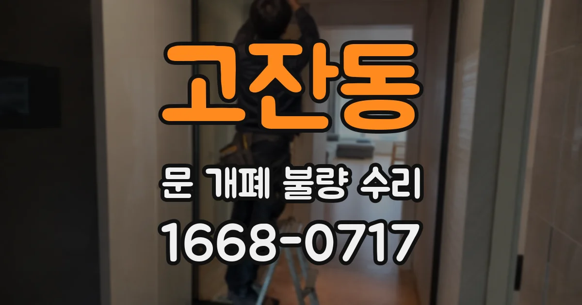 고잔동 문 개폐 불량 수리