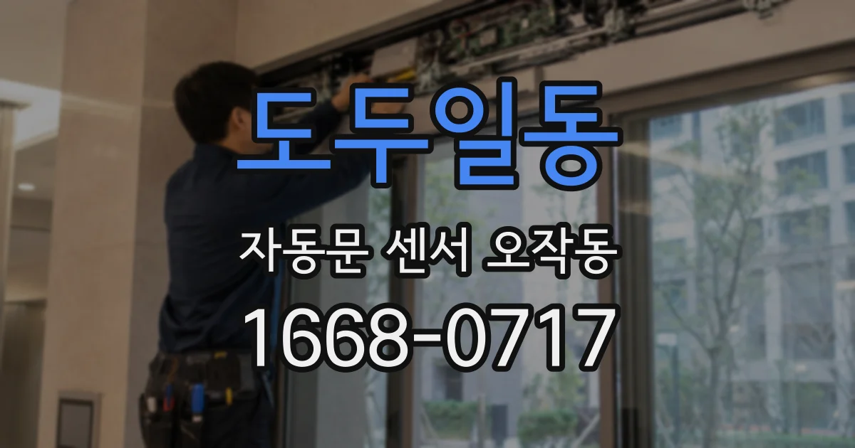 도두일동 자동문 센서 오작동