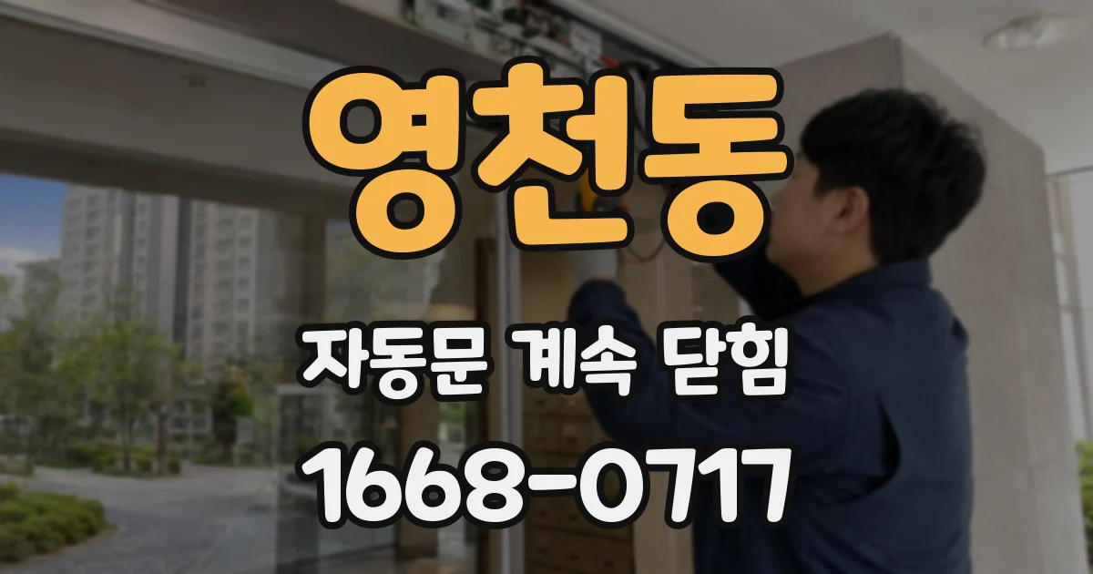 영천동 자동문 계속 닫힘