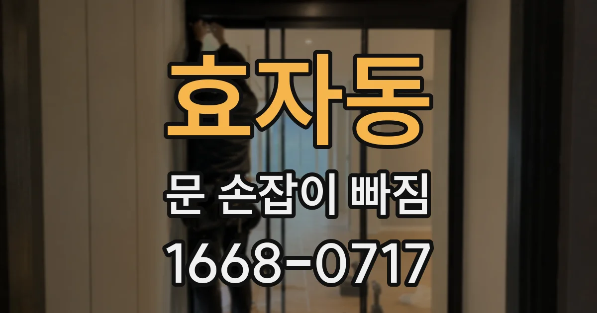 효자동 문 손잡이 빠짐