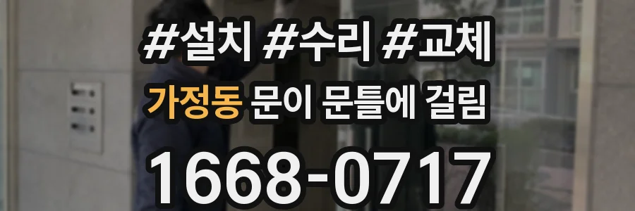 가정동 문이 문틀에 걸림