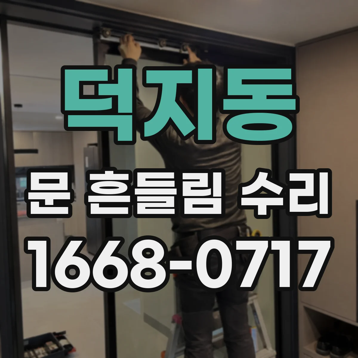 덕지동 문 흔들림 수리