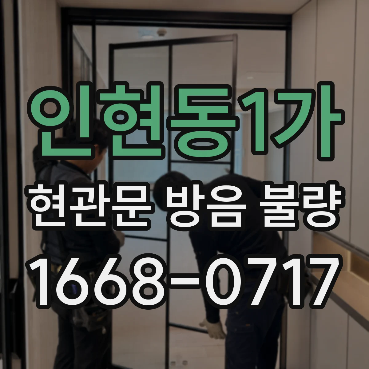 인현동1가 현관문 방음 불량