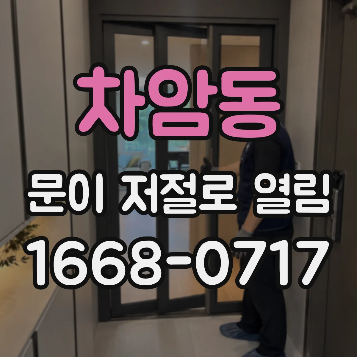 차암동 문이 저절로 열림