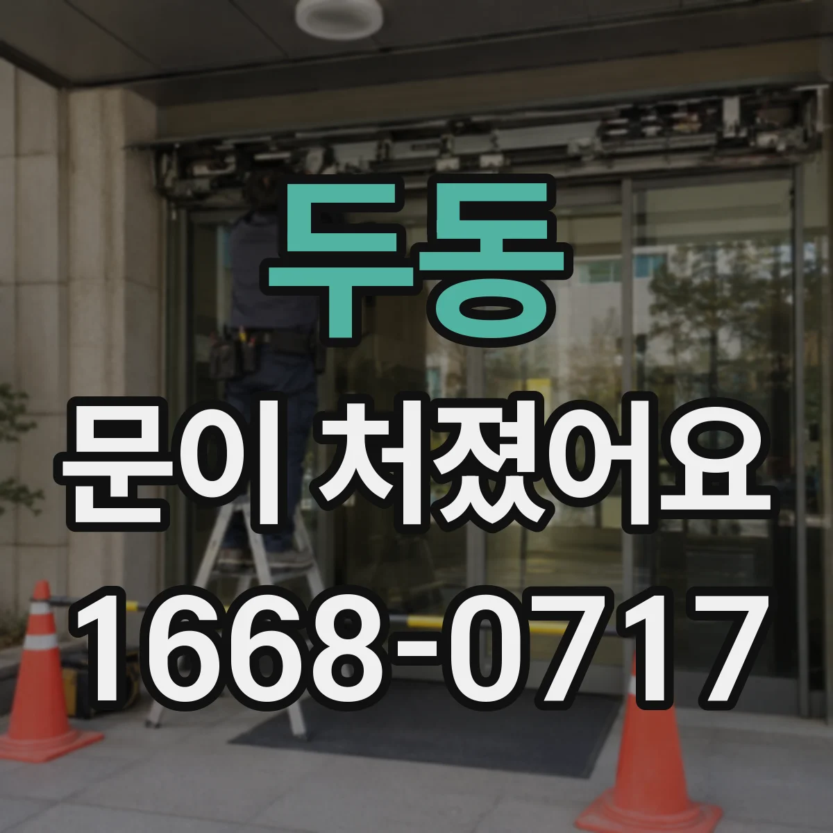 두동 문이 처졌어요