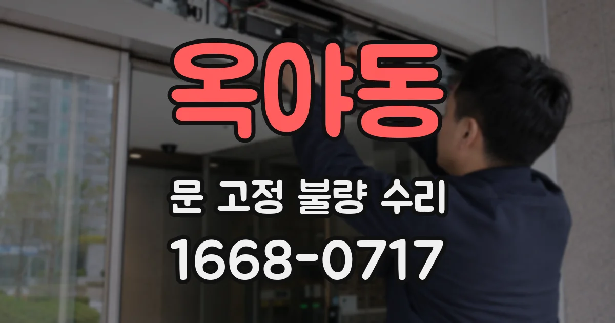 옥야동 문 고정 불량 수리