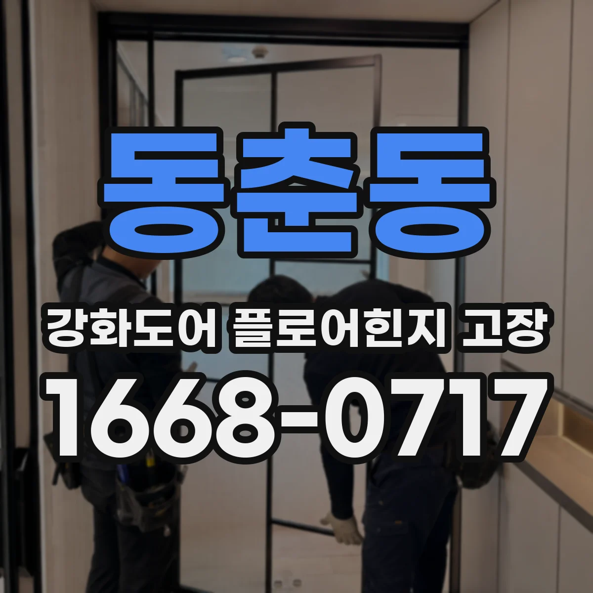 동춘동 강화도어 플로어힌지 고장