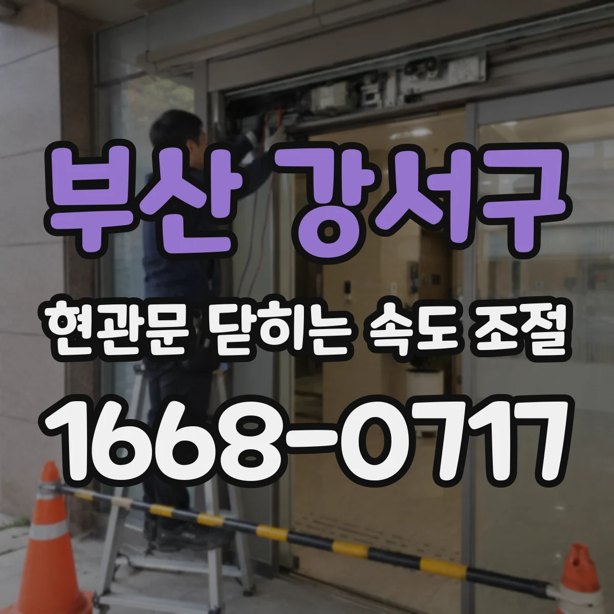 부산 강서구 현관문 닫히는 속도 조절