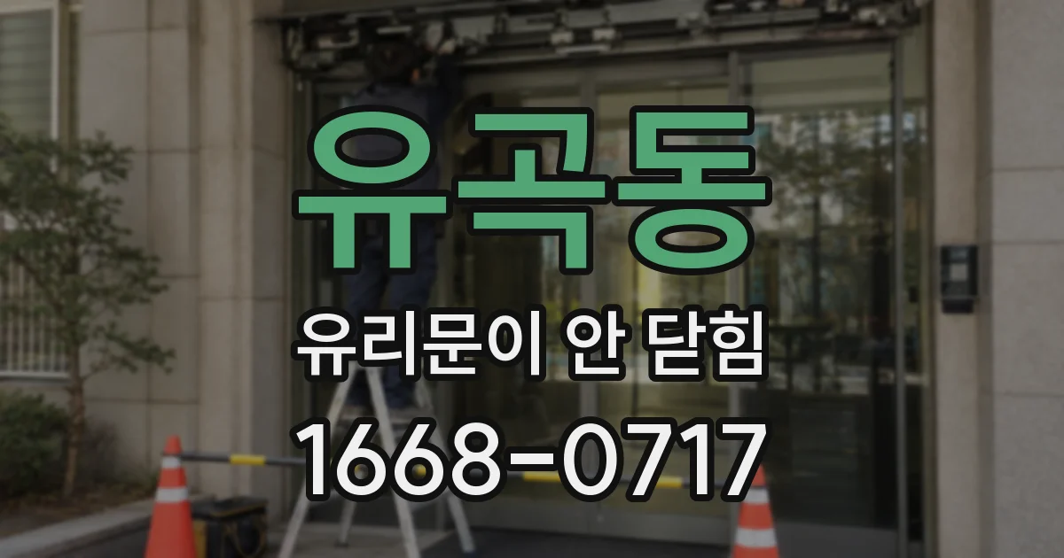 유곡동 유리문이 안 닫힘