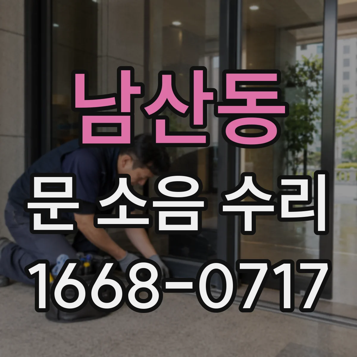 남산동 문 소음 수리