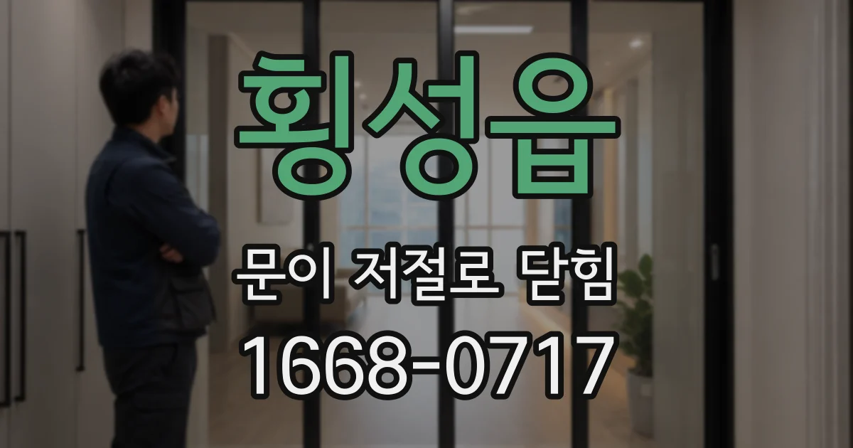 횡성읍 문이 저절로 닫힘