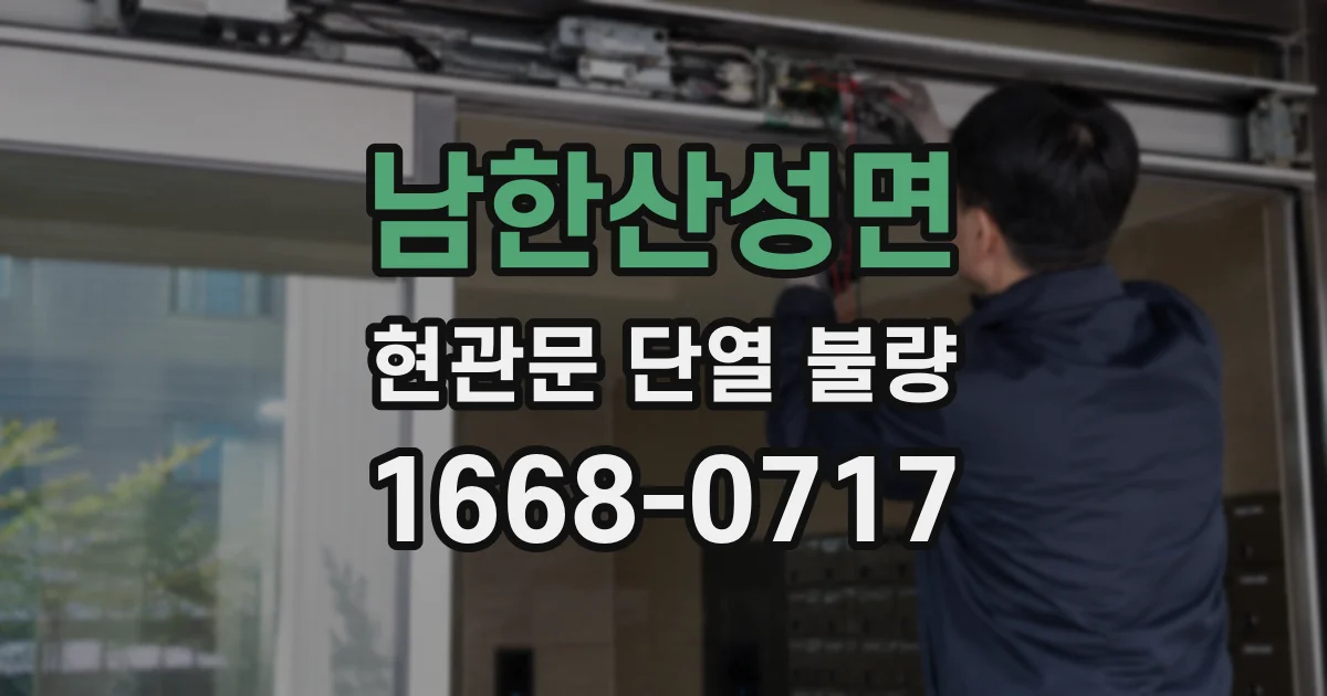 남한산성면 현관문 단열 불량