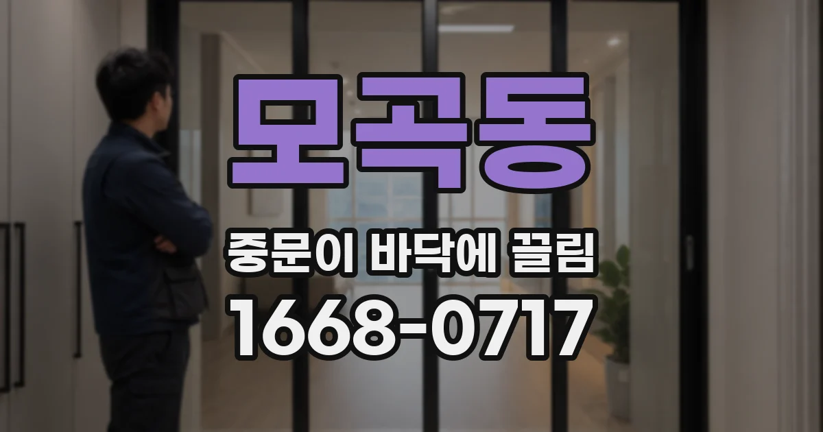 모곡동 중문이 바닥에 끌림