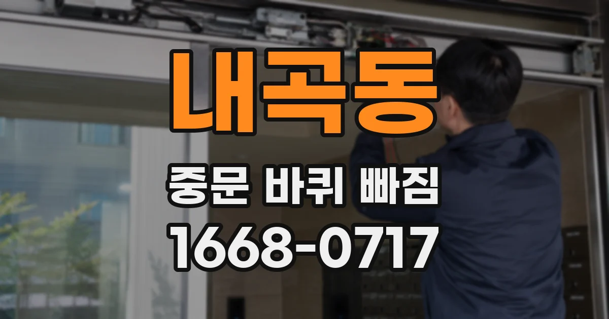 내곡동 중문 바퀴 빠짐