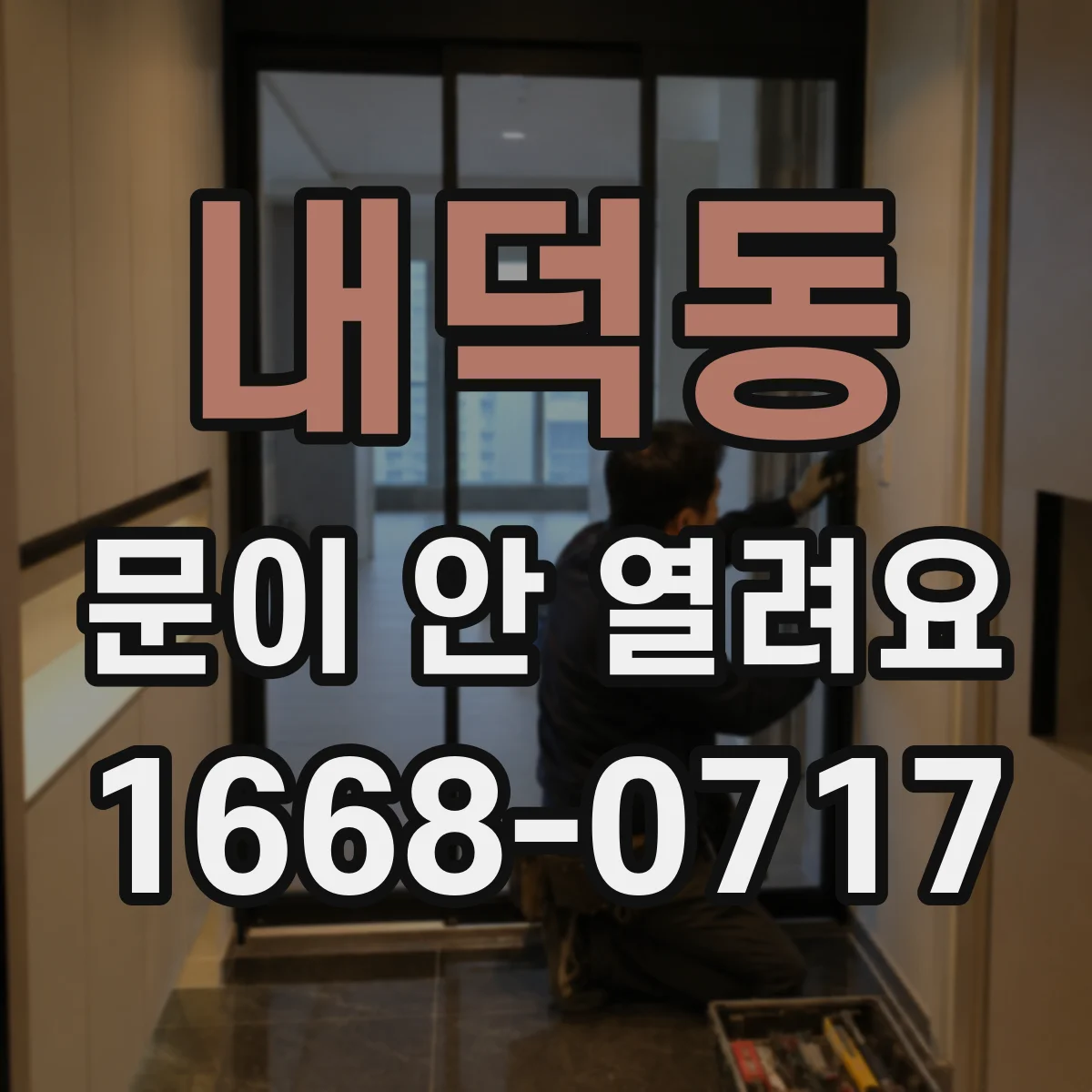 내덕동 문이 안 열려요
