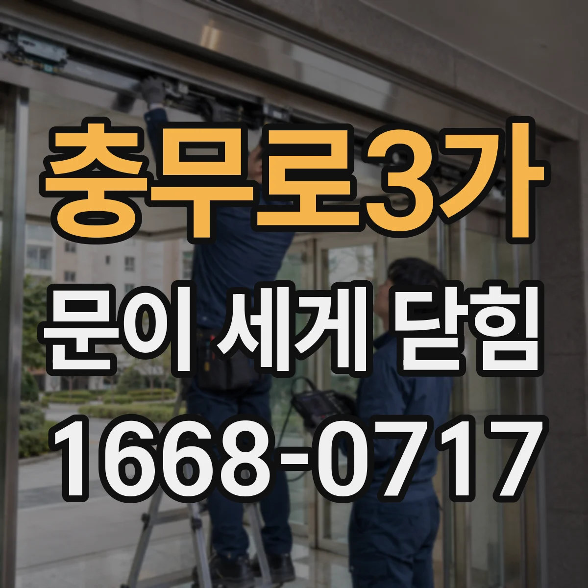 충무로3가 문이 세게 닫힘