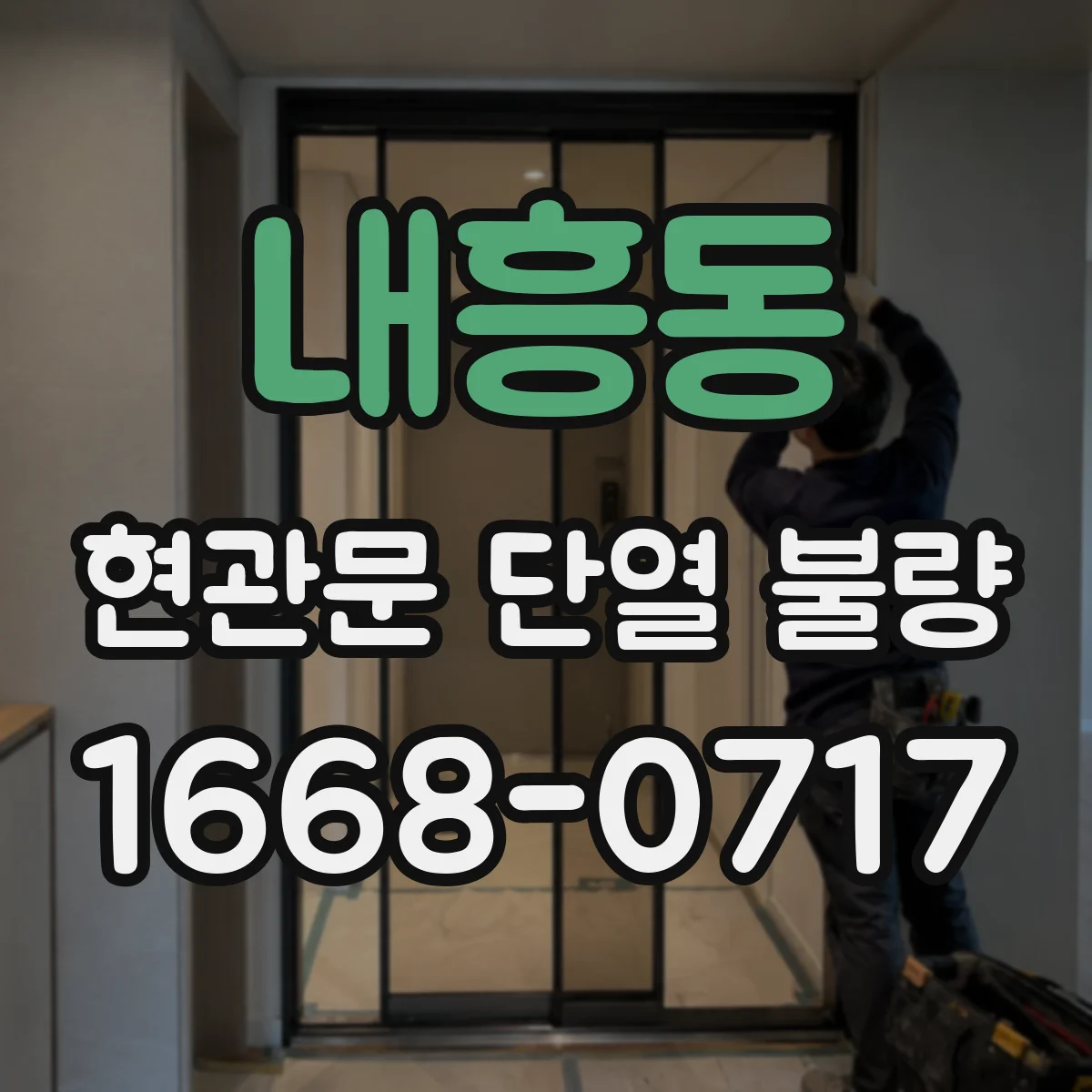 내흥동 현관문 단열 불량